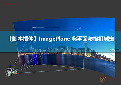 【脚本插件】ImagePlane 将平面与相机绑定