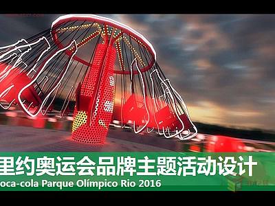 【展览灵感】2016年里约奥运会（Rio 2016）之品牌活动设计