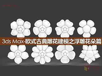 【建模技巧】3ds max欧式古典雕花建模之浮雕花朵篇