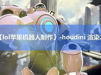 【lol苹果机器人制作】-houdini 渲染2