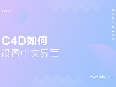 C4D如何设置中文界面