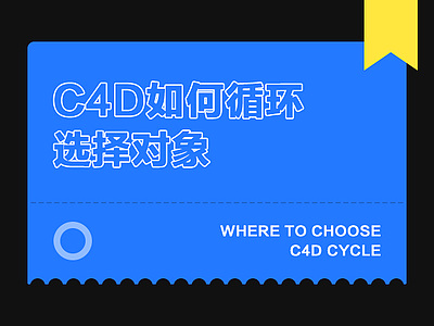 C4D如何循环选择对象