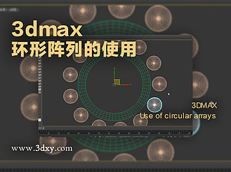 3dmax环形阵列的使用