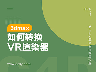 3dmax如何转换VR渲染器