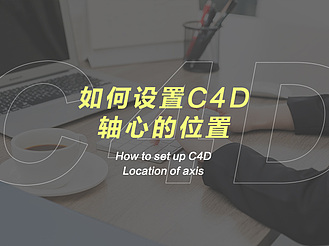 如何设置C4D轴心的位置