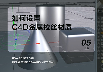 如何设置C4D金属拉丝材质