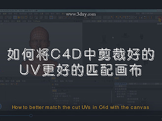 如何将C4D中剪裁好的UV更好的匹配画布