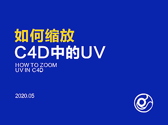 如何缩放C4D中的UV