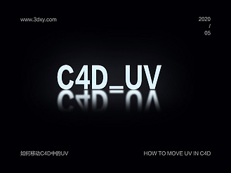 如何移动C4D中的UV