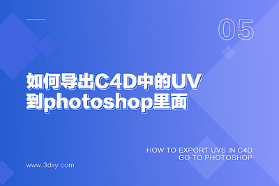 如何导出C4D中的UV到photoshop里面