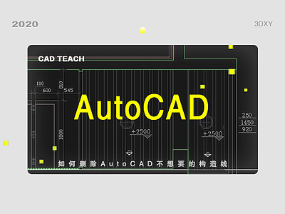 如何删除AutoCAD不想要的构造线