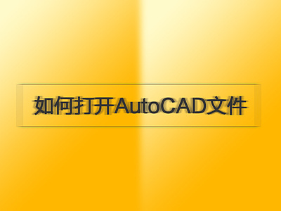 如何打开AutoCAD文件