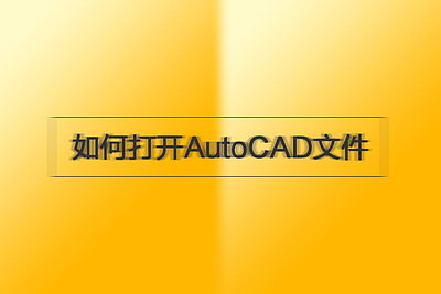 如何打开AutoCAD文件