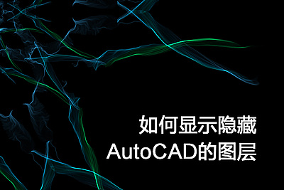 如何显示隐藏AutoCAD的图层