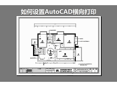 如何设置AutoCAD横向打印