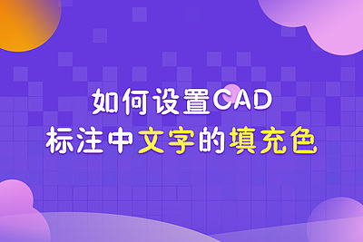 如何设置CAD标注中文字的填充色