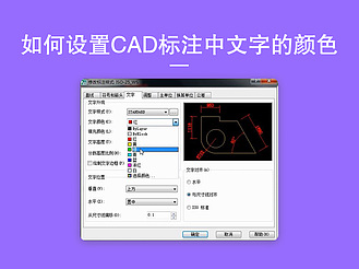 如何设置CAD标注中文字的颜色