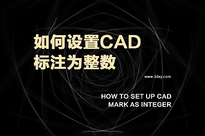 如何设置CAD标注为整数