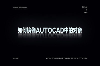 如何镜像AutoCAD中的对象