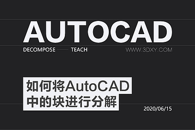 如何将AutoCAD中的块进行分解
