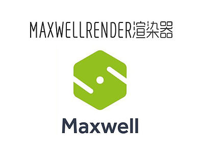 Maxwellrender渲染器