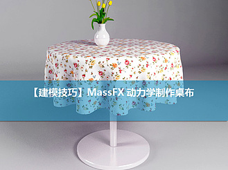 【建模技巧】MassFX动力学制作桌布