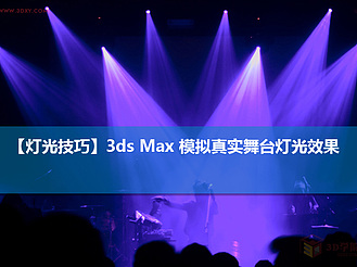 【灯光技巧】3ds Max 模拟真实舞台灯光效果