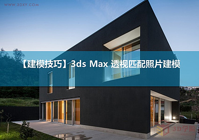 【建模技巧】3Ds max 透视匹配照片建模