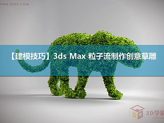【建模技巧】3ds MAX 粒子流制作创意草雕