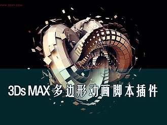 【脚本插件】3ds MAX 多边形动画脚本插件
