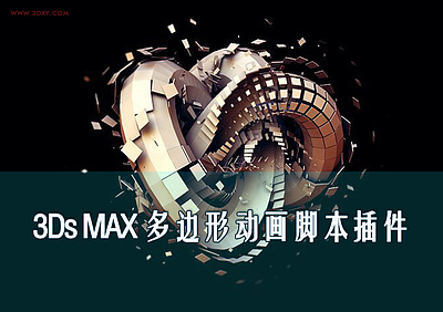 【脚本插件】3ds MAX 多边形动画脚本插件