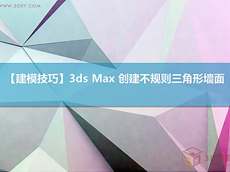 【建模技巧】3ds Max 创建不规则三角形墙面