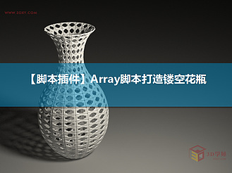 【脚本插件】Array脚本打造镂空花瓶