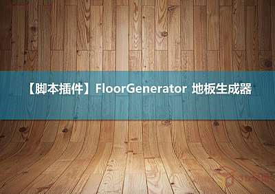 【脚本插件】FloorGenerator 地板生成器