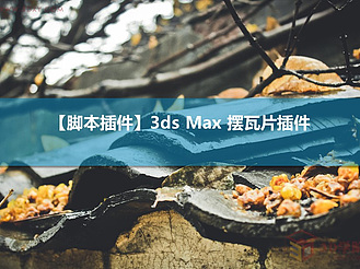 【脚本插件】3ds Max 摆瓦片插件