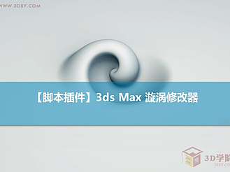 【脚本插件】3ds Max 漩涡修改器