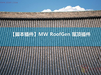 【脚本插件】MW RoofGen 屋顶插件