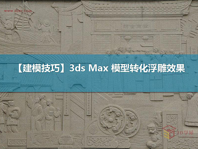 【建模技巧】3ds Max 模型转化浮雕效果