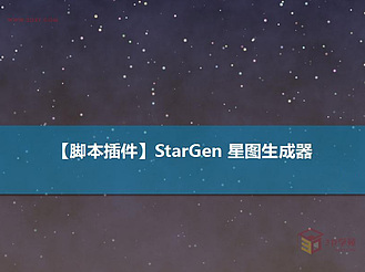 【脚本插件】StarGen星图生成器