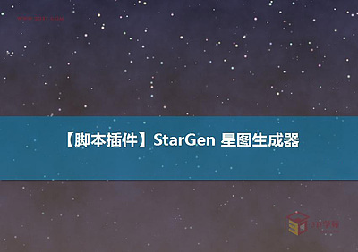 【脚本插件】StarGen星图生成器