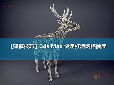 【建模技巧】3ds Max 快速打造网格麋鹿