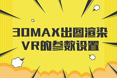 3DMAX出图渲染VR的参数设置