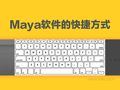 Maya软件的快捷方式