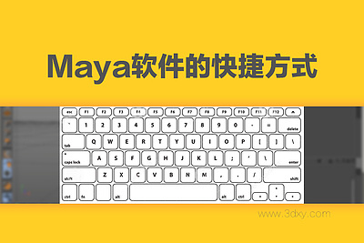 Maya软件的快捷方式