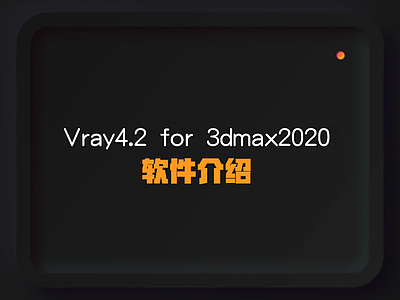 Vray4.2  for 3dmax2020软件介绍