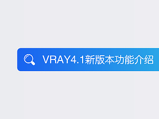 VRAY4.1新版本功能介绍