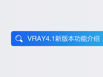 VRAY4.1新版本功能介绍