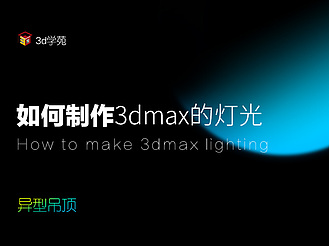 如何制作3dmax异型吊顶的灯光