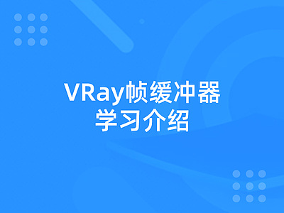 VRay帧缓冲器的学习介绍