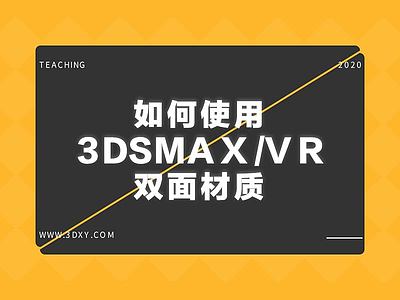 如何使用3DsMax/VR双面材质